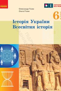 Учебники Всемирная история 6 класс А. В. Гисем, О. А. Гисем 2023